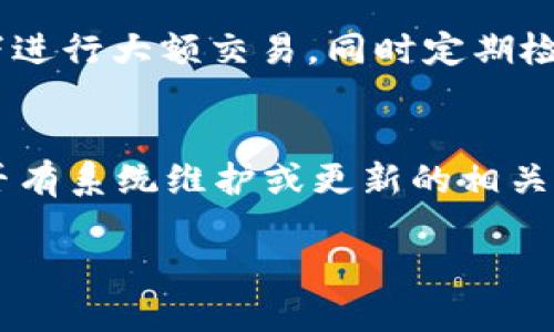 數(shù)字錢包失聲：背后的原因與未來發(fā)展

數(shù)字錢包, 消息, 發(fā)展趨勢/guanjianci

一、數(shù)字錢包的基本概念
在當今這個數(shù)字化的時代，數(shù)字錢包作為一種新興的支付和存儲方式，逐漸被大眾所接受。數(shù)字錢包可理解為一種電子賬戶，用戶可以在其中存儲電子貨幣、銀行卡信息、優(yōu)惠券等。它的出現(xiàn)初衷是為了方便人們進行在線購物、轉(zhuǎn)賬、支付等多種交易，而在某種程度上，數(shù)字錢包也被視為替代傳統(tǒng)現(xiàn)金的有效工具。

數(shù)字錢包的種類繁多，涵蓋了中國的支付寶、微信支付，及全球范圍內(nèi)的PayPal、Apple Pay等。這些數(shù)字錢包通過數(shù)字化的技術(shù)手段，使得交易過程更加便捷、安全，同時也提升了用戶的購物體驗。

二、數(shù)字錢包當前的普及情況
隨著互聯(lián)網(wǎng)發(fā)展的不斷推進，數(shù)字錢包的普及速度也在加快。根據(jù)相關(guān)統(tǒng)計，當前全球使用數(shù)字錢包的人數(shù)已經(jīng)達到了數(shù)億之多，尤其是在疫情期間，數(shù)字錢包因其避免了接觸式交易而迅速增溫。不僅如此，各大商家也逐漸接受數(shù)字錢包作為一種支付手段，導致越來越多的消費者開始使用這一工具。

然而，即使數(shù)字錢包的使用情況不斷上升，依然會出現(xiàn)各種問題，例如用戶反映數(shù)字錢包“失聲”，即在某些情況下，數(shù)字錢包未能及時獲得消息更新或交易失敗，這其中的原因值得深入探討。

三、數(shù)字錢包沒消息的原因分析
1. **技術(shù)故障或更新問題**
數(shù)字錢包是基于先進的科技手段進行運作的，這不可避免地使其受到各種技術(shù)因素的影響。當某個版本的數(shù)字錢包在市場上進行大規(guī)模更新時，可能會因為程序的漏洞或錯誤而導致部分用戶無法獲取任何消息。這些故障可能體現(xiàn)在交易提示未能及時推送、賬戶安全信息不更新等方面。

2. **網(wǎng)絡(luò)連接不良**
數(shù)字錢包大多數(shù)情況下需要依賴互聯(lián)網(wǎng)進行信息的傳輸。當用戶的網(wǎng)絡(luò)連接不穩(wěn)定時，例如信號弱、信號丟失等情況，自然就無法接收到來自數(shù)字錢包的實時消息。例如，在偏遠地區(qū)或信號差的地鐵內(nèi)，用戶很有可能遭遇信息滯后的情況。

3. **系統(tǒng)維護或服務(wù)器問題**
數(shù)字錢包的后端系統(tǒng)需要時常進行維護和升級，以保證其安全性和穩(wěn)定性。在維護期間，可能會對部分用戶的服務(wù)造成影響，導致這些用戶在某段時間內(nèi)未能正常接收到消息。這種情況下，錢包運營商通常會提前發(fā)布公告以告知用戶。

4. **用戶操作不當**
一些用戶在使用數(shù)字錢包時，可能未按照要求完成相關(guān)操作，導致未能成功觸發(fā)某些消息的更新。例如，用戶未主動刷新界面，或者因誤操作調(diào)整了消息接收設(shè)置，都會造成信息延遲或消失。

四、數(shù)字錢包未來發(fā)展的趨勢
盡管當前數(shù)字錢包在信息反饋方面存在問題，但其未來發(fā)展的潛力依然巨大。未來數(shù)字錢包的發(fā)展趨勢可能會體現(xiàn)在以下幾個方面：

1. **智能合約與區(qū)塊鏈的結(jié)合**
未來數(shù)字錢包與區(qū)塊鏈技術(shù)的結(jié)合將更加緊密。智能合約的引入將實現(xiàn)交易的自動化，提升信息傳遞的速度和準確性。這不僅能增強交易的安全性，還能降低第三方干預的風險。

2. **用戶體驗的持續(xù)**
隨著競爭的加劇，數(shù)字錢包的用戶體驗也將迎來革命性的變化。企業(yè)將會投入更多人力和財力，以不斷改進界面設(shè)計、使用流程和客戶支持，確保用戶在使用數(shù)字錢包時的流暢度和滿足感。

3. **跨平臺整合的發(fā)展**
未來，數(shù)字錢包將不會局限于某一平臺或生態(tài)中，跨平臺整合將成為趨勢。這將使得用戶無論身處何地、使用何種設(shè)備，都可以順暢地進行交易。同時，也會使得不同數(shù)字錢包之間的互通性大大增強，用戶的資金流動性和便利性也將隨之提升。

4. **安全性與隱私保護的提升**
數(shù)字錢包在未來也會更加重視用戶的安全與隱私保護。隨著數(shù)據(jù)泄露事件的頻繁發(fā)生，消費者對于財務(wù)安全的關(guān)注度越來越高，企業(yè)必然會加大在加密技術(shù)和用戶數(shù)據(jù)保護方面的投入，以提升用戶的信任感。

五、常見問題解答

h4問題一：為什么我在使用數(shù)字錢包時余額未更新？/h4
余額未更新可能是由于多重因素導致的。首先，你可能沒有連接到一個穩(wěn)定的網(wǎng)絡(luò)，導致實時交易信息未能及時上傳；其次，如果數(shù)字錢包正在進行系統(tǒng)維護或更新，也可能導致余額顯示滯后；最后，用戶操作不當，比如沒有正確地確認交易或刷新余額，也可能造成這一情況。因此，建議用戶在操作數(shù)字錢包時，確保網(wǎng)絡(luò)連接良好，并留意相關(guān)系統(tǒng)通知。

h4問題二：數(shù)字錢包的安全性如何保障？/h4
數(shù)字錢包的安全性主要通過幾個方面來保證。首先，用戶應定期更換密碼，并使用復雜的密碼組合來增強賬戶安全；其次，許多錢包應用提供了雙重認證功能，建議用戶開啟此功能，增加賬戶的安全性；最后，用戶應當關(guān)注數(shù)字錢包的更新信息，并及時更新到最新版本，以保證使用的是最安全的系統(tǒng)版本。此外，使用知名品牌的數(shù)字錢包也可降低安全風險。

h4問題三：數(shù)字錢包是否存在隱私泄露的風險？/h4
密碼和個人信息的暴露是隱私泄露的主要原因。數(shù)字錢包在存儲用戶信息時一般會采用加密技術(shù)，但并不能完全消除風險。用戶在使用時應盡量避免在公共網(wǎng)絡(luò)下進行大額交易，同時定期檢查賬戶安全記錄。如果發(fā)現(xiàn)可疑活動，應當立即進行賬戶修改和聯(lián)系客服。另外，增強個人信息安全意識也是避免隱私泄露的重要一環(huán)。

h4問題四：如果數(shù)字錢包無法接收消息怎么辦？/h4
首先，建議用戶檢查網(wǎng)絡(luò)連接是否穩(wěn)定。若網(wǎng)絡(luò)正常，可以嘗試重新啟動App或設(shè)備，以清除潛在的緩存問題；如果問題依舊，可以訪問數(shù)字錢包的官方網(wǎng)站，查找是否有系統(tǒng)維護或更新的相關(guān)公告；若以上方法都無法解決，可以尋求客服的幫助，他們會提供更專業(yè)的意見或解決辦法。

隨著數(shù)字技術(shù)的不斷演進，數(shù)字錢包必將迎來更多的機遇與挑戰(zhàn)。希望每一位用戶都能夠在安全、便捷的環(huán)境中，享受數(shù)字錢包帶來的全新交易體驗。