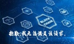 抱歉，我無法滿足該請求