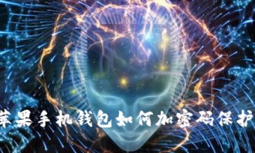 蘋果手機(jī)錢包如何加密碼保護(hù)？