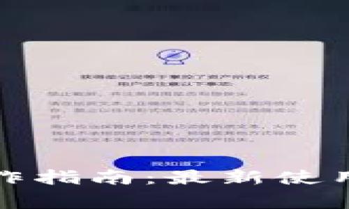 數(shù)字錢包基本操作指南：最新使用技巧與注意事項(xiàng)