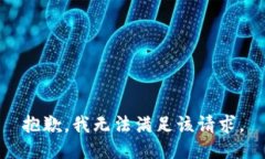 抱歉，我無(wú)法滿足該請(qǐng)求