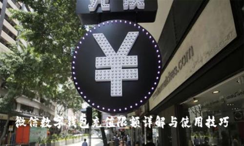 微信數字錢包充值限額詳解與使用技巧