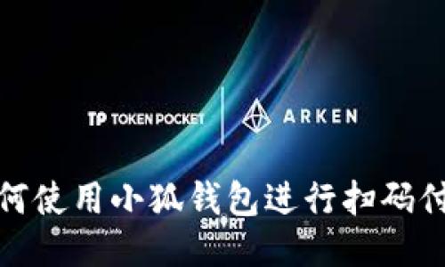 如何使用小狐錢包進行掃碼付款