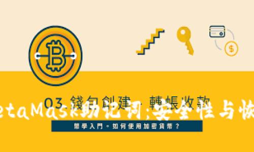 理解MetaMask助記詞：安全性與恢復(fù)機制