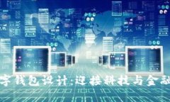 未來數(shù)字錢包設(shè)計(jì)：迎接