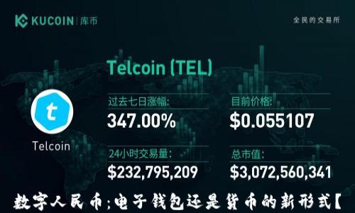 
數字人民幣：電子錢包還是貨幣的新形式？