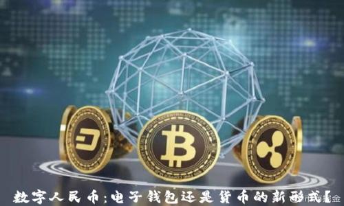 
數字人民幣：電子錢包還是貨幣的新形式？