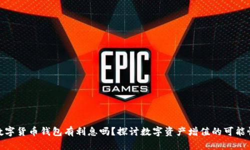 數(shù)字貨幣錢包有利息嗎？探討數(shù)字資產(chǎn)增值的可能性