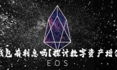 數(shù)字貨幣錢包有利息嗎？