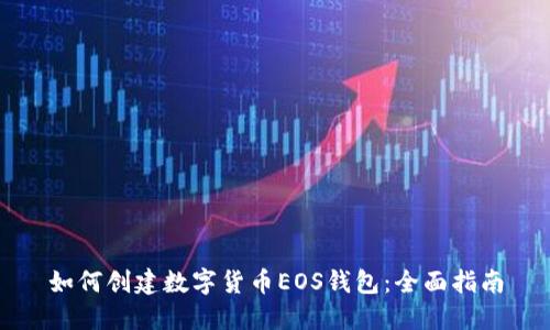 如何創(chuàng)建數(shù)字貨幣EOS錢包：全面指南