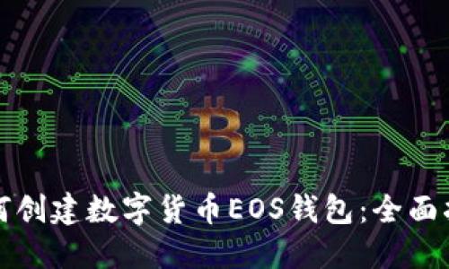 如何創(chuàng)建數(shù)字貨幣EOS錢包：全面指南