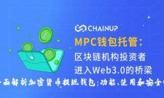 全面解析加密貨幣提現(xiàn)錢