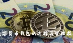 數字貨幣錢包的選擇與管