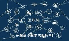 如何查看數字錢包編碼？