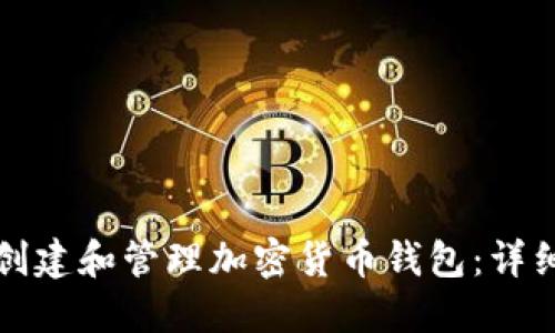 如何創(chuàng)建和管理加密貨幣錢包：詳細指南