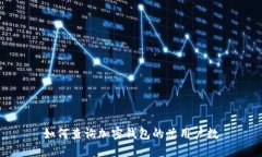 如何查詢加密錢包的總用