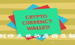 MetaMask到賬失敗的原因及解