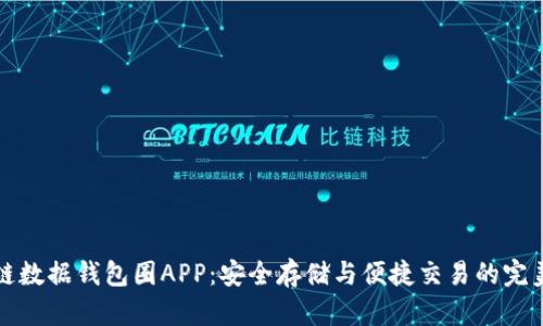 區(qū)塊鏈數(shù)據(jù)錢包圈APP：安全存儲與便捷交易的完美結(jié)合