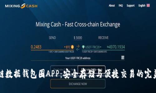 區(qū)塊鏈數(shù)據(jù)錢包圈APP：安全存儲與便捷交易的完美結(jié)合