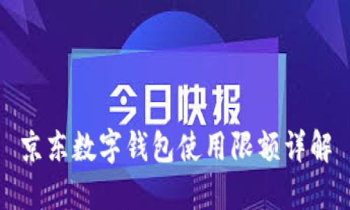 京東數(shù)字錢包使用限額詳解