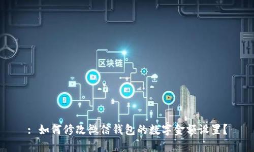 : 如何修改微信錢包的數(shù)字金額設(shè)置？