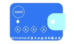 METAMASK不顯示以太幣的解決
