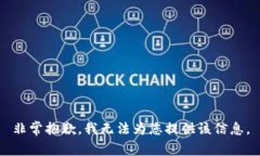 非常抱歉，我無法為您提