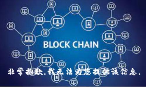 非常抱歉，我無法為您提供該信息。