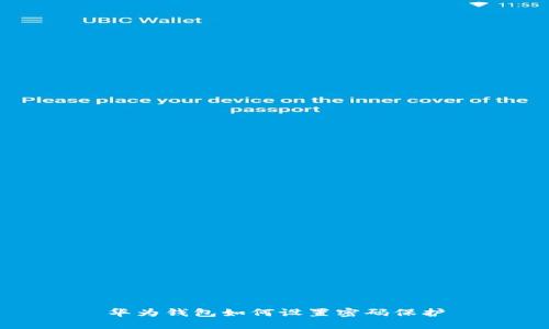 華為錢包如何設(shè)置密碼保護