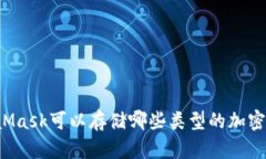 MetaMask可以存儲(chǔ)哪些類(lèi)型的