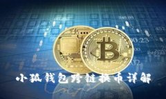 小狐錢(qián)包跨鏈換幣詳解