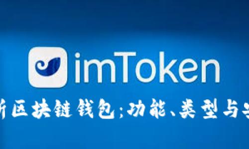 全面解析區(qū)塊鏈錢(qián)包：功能、類型與安全策略