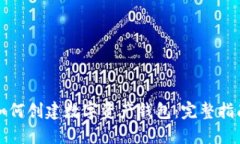 如何創(chuàng)建數(shù)字資產(chǎn)錢包：