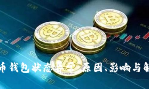 數字貨幣錢包狀態(tài)異常：原因、影響與解決方案
