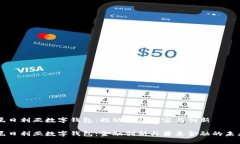 尼日利亞數(shù)字錢包：推動(dòng)