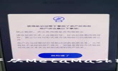 如何將資產(chǎn)從MetaMask轉(zhuǎn)移到幣安