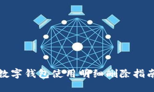 數(shù)字錢(qián)包使用明細(xì)刪除指南