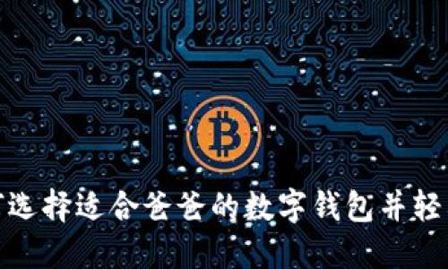 : 如何選擇適合爸爸的數字錢包并輕松下載