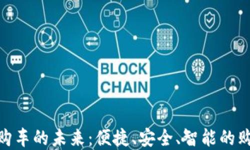 
數(shù)字錢包購車的未來：便捷、安全、智能的購車新體驗