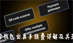  加密錢包交易手續(xù)費詳解