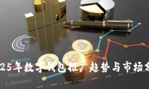 2025年數(shù)字錢包推廣趨勢與市場分析