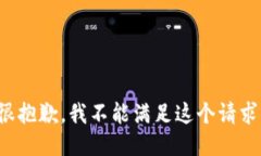 很抱歉，我不能滿足這個(gè)