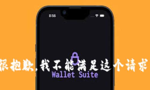 很抱歉，我不能滿足這個請求。