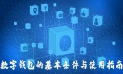  數(shù)字錢包的基本條件與使