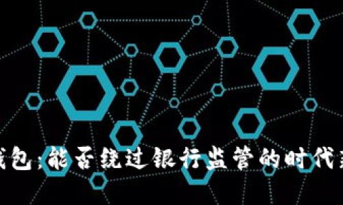 數(shù)字錢包：能否繞過銀行監(jiān)管的時(shí)代新選擇