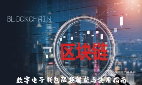 
數(shù)字電子錢包限額解析與使用指南