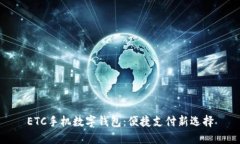 ETC手機數(shù)字錢包：便捷支