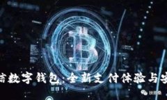520微信數(shù)字錢(qián)包：全新支