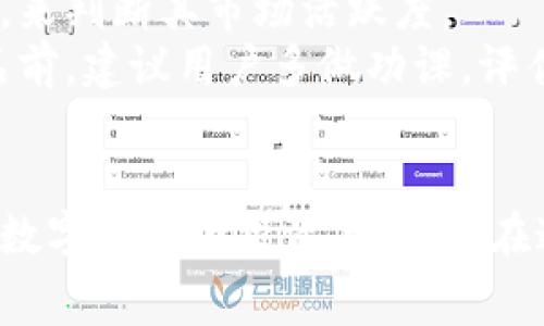   全面解讀恒境數(shù)字藏品錢包及其常見問題 / 
 guanjianci 數(shù)字藏品, 恒境錢包, 互聯(lián)網(wǎng)金融 /guanjianci 

恒境數(shù)字藏品錢包簡介
在數(shù)字經(jīng)濟時代，數(shù)字資產(chǎn)的管理與流通愈發(fā)受到重視。恒境數(shù)字藏品錢包作為一種新興的數(shù)字資產(chǎn)管理工具，提供了用戶與各種數(shù)字藏品之間的便捷交互方式。該錢包不僅支持各類數(shù)字藏品的存儲、展示，還具備交易和分享的功能，旨在為用戶創(chuàng)造一個安全、可信的數(shù)字資產(chǎn)管理環(huán)境。
恒境錢包的設計初衷是為了打破傳統(tǒng)金融與數(shù)字藝術之間的壁壘，使得每一個用戶都能夠輕松參與到數(shù)字藏品的買賣與收藏之中。通過區(qū)塊鏈技術的使用，恒境錢包確保了藏品的唯一性和不可篡改性，這讓每一個數(shù)字藏品的交易都具有真實且可追溯的價值。

問題一：恒境數(shù)字藏品錢包如何創(chuàng)建與使用？
創(chuàng)建和使用恒境數(shù)字藏品錢包的步驟相對簡單，但用戶在剛開始接觸時可能會遇到一些困難。首先，用戶需要下載恒境數(shù)字藏品錢包的應用程序，該應用可在主流的APP商店中找到。
下載完成后，用戶需要進行注冊，通常要求提供一個有效的電子郵件地址和設置一個強密碼。創(chuàng)建完賬戶后，系統(tǒng)會提示用戶保存助記詞，這一步非常關鍵，因為助記詞是恢復錢包的唯一憑證，如果用戶丟失了助記詞，那么無法再找回錢包內(nèi)的藏品。
登錄成功后，用戶可以通過錢包的用戶界面進行藏品的瀏覽、購買和出售。購買數(shù)字藏品時，用戶需要進行充值，將法定貨幣轉換為數(shù)字資產(chǎn)，以便進行交易。通過與區(qū)塊鏈技術的結合，恒境數(shù)字藏品錢包可以確保每一筆交易的安全與透明。

問題二：如何保障恒境數(shù)字藏品錢包的安全性？
數(shù)字資產(chǎn)的安全性是每個用戶在參與數(shù)字藏品交易時首要考慮的問題。恒境數(shù)字藏品錢包在安全性方面采取了多層次的防護措施，包括賬戶保護、交易加密與信息安全等。
首先，用戶賬戶可以啟用雙重認證功能，以防止未授權的登錄。在登錄時，用戶需要不僅輸入用戶名和密碼，還需要輸入一個臨時生成的驗證碼。這有效地減少了黑客攻擊的風險，提高了賬戶的安全性。
其次，錢包內(nèi)的交易數(shù)據(jù)會被加密存儲。這意味著即使黑客獲取了某些數(shù)據(jù)，也無法直接解讀出敏感信息。此外，恒境團隊定期對系統(tǒng)進行安全審計，旨在發(fā)現(xiàn)潛在的安全漏洞并及時進行修復。
最后，用戶個人應當采取額外的安全措施，比如定期更換密碼、保持助記詞的保密性，以及避免在公共Wi-Fi網(wǎng)絡下進行交易。這些措施將進一步增強賬戶防護，確保數(shù)字藏品的安全和資產(chǎn)的完整。

問題三：恒境數(shù)字藏品錢包有哪些交易費用？
使用恒境數(shù)字藏品錢包進行交易是需要支付一定費用的，具體費用會因交易的類型和金額而異。根據(jù)不同的市場情況，用戶在購買或出售數(shù)字藏品時，通常需要承擔一定比例的手續(xù)費。
首先，在購買數(shù)字藏品時，購買的藏品價格通常含有平臺的基礎交易費用，這部分費用會在交易確認之前明確告知用戶。一般來說，交易費用的比例在1%到5%之間，具體取決于數(shù)字藏品的市場價格以及平臺的規(guī)定。
其次，在出售數(shù)字藏品時，賣家同樣需要支付一定的手續(xù)費，這部分費用可以視作平臺使用費。在出售確認頁，用戶可以清晰看到這部分額外費用，以便做出明智的決策。
除了交易手續(xù)費外，有些特殊的服務，例如快速提現(xiàn)、特別廣告推廣等，可能會產(chǎn)生額外收費。用戶在使用錢包的過程中，建議及時查看官方公告，以獲取最新的收費標準以及任何可能的促銷活動。

問題四：怎樣評估數(shù)字藏品的價值？
數(shù)字藏品的價值評估是一個復雜且主觀性強的過程，涉及多個因素。首先，用戶需要關注藏品的稀有性以及創(chuàng)作藝術家的知名度。一般來說，稀有的、由知名藝術家創(chuàng)作的藏品往往更具價值，這是供需關系的直接影響。
其次，市場行情也會對數(shù)字藏品的價值產(chǎn)生重要影響。輕松訪問虛擬市場，了解同類藏品的價格波動，可以幫助用戶獲得更多信息。有些市場甚至提供歷史價格數(shù)據(jù)分析，這能夠幫助用戶了解市場趨勢，做出更科學的投資決策。
此外，藏品的流動性同樣是評估其價值的重要標準。流動性強的藏品可以快速交易，意味著其價值相對更高。用戶可以通過觀察藏品的交易頻率，來判斷其市場活躍度。
最后，用戶個體的主觀因素也不能被忽視。每位用戶基于個人審美、收藏興趣和投資目的的不同，對數(shù)字藏品的價值評估也有所不同。在購買藏品前，建議用戶多做功課，評估綜合利益和風險，以便做出更合理的決策。

總結
恒境數(shù)字藏品錢包通過提供一個安全、高效的平臺，使得用戶能夠輕松管理和交易數(shù)字藏品。隨著數(shù)字資產(chǎn)的不斷普及，越來越多的人開始關注數(shù)字藏品的投資與收藏。在這一過程中，了解如何安全使用錢包、交易費用、藏品價值評估等都是每位用戶需要掌握的基本知識，從而能夠更加自信地參與到此新興領域中。