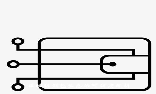 區(qū)塊鏈錢包生息的可信度分析